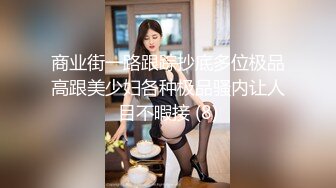 商业街一路跟踪抄底多位极品高跟美少妇各种极品骚内让人目不暇接 (8)