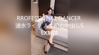 RROFESSIONAL DANCER 速水ライリ 人生初の中出しSEX解禁