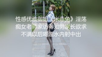 性感优雅御姐《米菲兔》淫荡痴女老师家访得知男家长欲求不满以后喝淫水内射中出