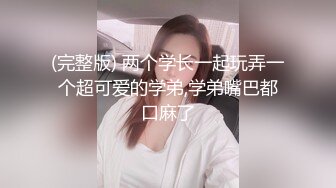 (完整版) 两个学长一起玩弄一个超可爱的学弟,学弟嘴巴都口麻了