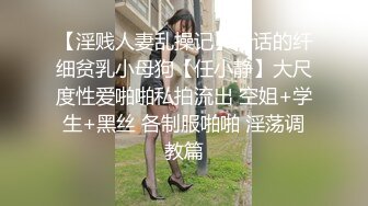 【淫贱人妻乱操记】听话的纤细贫乳小母狗【任小静】大尺度性爱啪啪私拍流出 空姐+学生+黑丝 各制服啪啪 淫荡调教篇