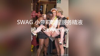 SWAG 小萝莉唤醒服务精液喷泉 Sexyemily