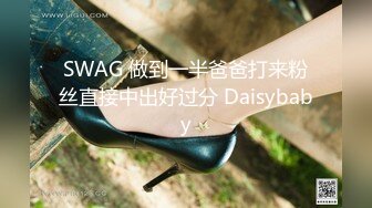 SWAG 做到一半爸爸打来粉丝直接中出好过分 Daisybaby