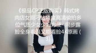 《极品CP正版购买》韩式烤肉店女厕刁钻角度高清偸拍多位气质少女少妇方便~同步露脸全身看逼又能看脸4K原画 (3)