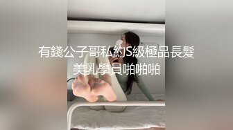 有錢公子哥私約S級極品長髮美乳學員啪啪啪