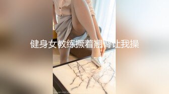 健身女教练撅着翘臀让我操