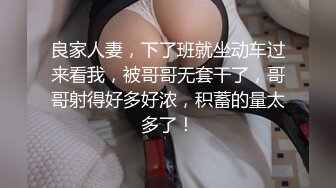 良家人妻，下了班就坐动车过来看我，被哥哥无套干了，哥哥射得好多好浓，积蓄的量太多了！