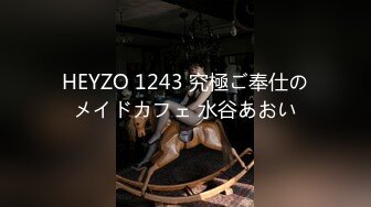 HEYZO 1243 究極ご奉仕のメイドカフェ 水谷あおい