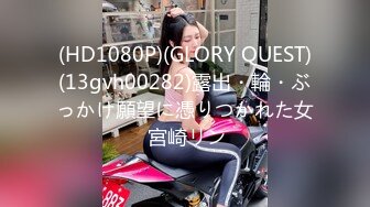 (HD1080P)(GLORY QUEST)(13gvh00282)露出・輪・ぶっかけ願望に憑りつかれた女 宮崎リン