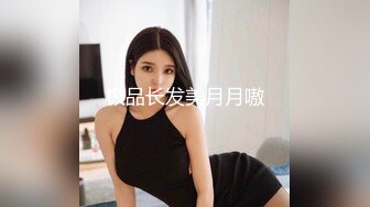 极品长发美月月嗷