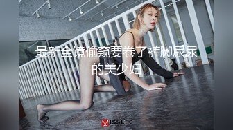 最新全镜偷窥要卷了裤脚尿尿的美少妇