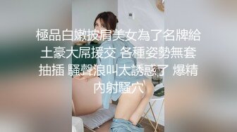 極品白嫩披肩美女為了名牌給土豪大屌援交 各種姿勢無套抽插 騷聲浪叫太誘惑了 爆精內射騷穴