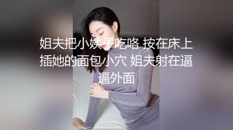 姐夫把小姨子吃咯 按在床上插她的面包小穴 姐夫射在逼逼外面