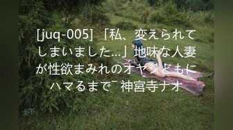 [juq-005] 「私、変えられてしまいました…」地味な人妻が性欲まみれのオヤジどもにハマるまで― 神宮寺ナオ