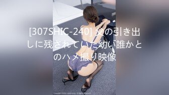 [307SHIC-240] 父の引き出しに残されていた幼い誰かとのハメ撮り映像