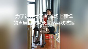 为了讨好女记者,球场上强悍的直男篮球队长居然喜欢被插(上) 