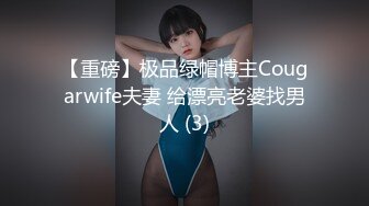 【重磅】极品绿帽博主Cougarwife夫妻 给漂亮老婆找男人 (3)