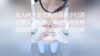 女人味十足成熟性感美少妇酒店援交老板穿上黑丝变换多种体位狠狠干娇喘呻吟听的心痒痒