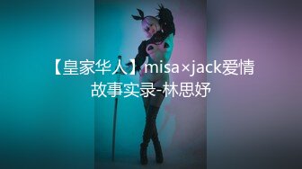 【皇家华人】misa×jack爱情故事实录-林思妤