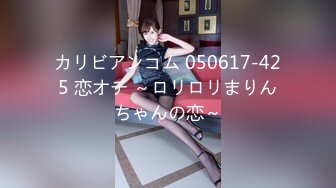 カリビアンコム 050617-425 恋オチ ～ロリロリまりんちゃんの恋～