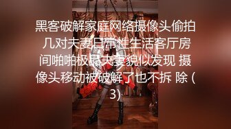 黑客破解家庭网络摄像头偷拍 几对夫妻日常性生活客厅房间啪啪极品夫妻貌似发现 摄像头移动被破解了也不拆 除 (3)