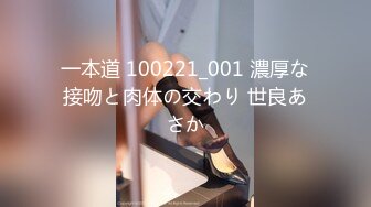 一本道 100221_001 濃厚な接吻と肉体の交わり 世良あさか