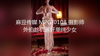 麻豆传媒 MPG-0108 摄影师外拍趁机迷奸单纯少女