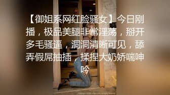 【御姐系网红脸骚女】今日刚播，极品美腿非常淫荡，掰开多毛骚逼，洞洞清晰可见，舔弄假屌抽插，揉捏大奶娇喘呻吟