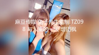 麻豆传媒 兔子先生监制 TZ098 与人妻的一天 增田枫