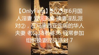 【OnlyFans】2023年6月国人淫妻 爱玩夫妻 换妻淫乱派对②，在马来西亚定居的华人夫妻 老公38老婆36 经常参加组织换妻淫交派对 7