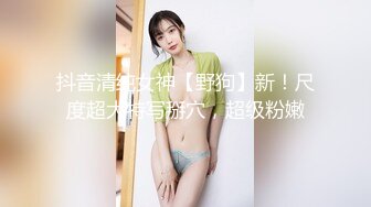 抖音清纯女神【野狗】新！尺度超大特写掰穴，超级粉嫩