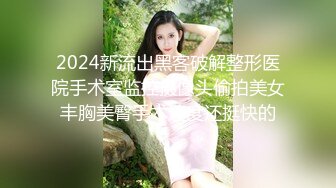 2024新流出黑客破解整形医院手术室监控摄像头偷拍美女丰胸美臀手术速度还挺快的