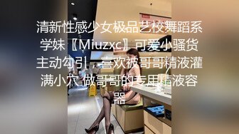 清新性感少女极品艺校舞蹈系学妹〖Miuzxc〗可爱小骚货主动勾引，喜欢被哥哥精液灌满小穴 做哥哥的专用精液容器