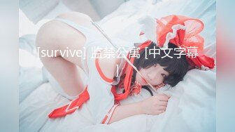 [survive] 监禁公寓 [中文字幕]