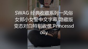 SWAG 经典收藏系列一风俗女郎小女警中文字幕!隐藏版变态对白特别收录 Princessdolly