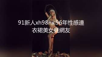 91新人xh98hx.96年性感連衣裙美女見網友