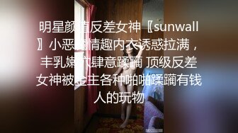 明星颜值反差女神〖sunwall〗小恶魔情趣内衣诱惑拉满，丰乳嫩穴肆意蹂躏 顶级反差女神被金主各种啪啪蹂躏有钱人的玩物