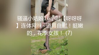 骚逼小姑娘16小时【呀呀呀】连体网袜~道具自慰！挺嫩的，花季女孩！ (7)