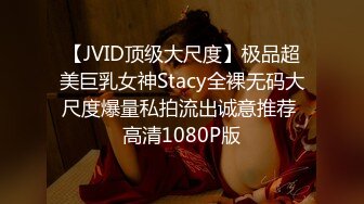 【JVID顶级大尺度】极品超美巨乳女神Stacy全裸无码大尺度爆量私拍流出诚意推荐 高清1080P版