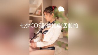 七夕COS剧情接电话啪啪