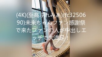 (4K)(至高ぷれみあ)(fc3250690)未来ちゃんファン感謝祭で来たファンの人が中出しエッチで大満足！