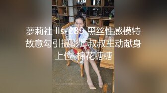 萝莉社 lls-289 黑丝性感模特故意勾引摄影师叔叔主动献身上位-棉花糖糖