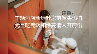 主题酒店新绿叶房摄像头偷拍元旦吃完饭和漂亮情人开房偷情