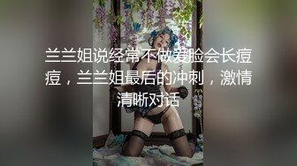 兰兰姐说经常不做爱脸会长痘痘，兰兰姐最后的冲刺，激情清晰对话