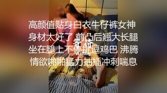 高颜值贴身白衣牛仔裤女神 身材太好了 前凸后翘大长腿坐在腿上不停挑逗鸡巴 沸腾情欲啪啪猛力抽插冲刺喘息