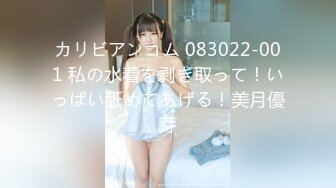 カリビアンコム 083022-001 私の水着を剥ぎ取って！いっぱい舐めてあげる！美月優芽