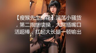 【瘦猴先生探花】淫荡小骚货，第二炮继续操，大屌插嘴口活超棒，扛起大长腿一顿输出