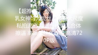 【超推荐❤️会尊享】极品巨乳女神『尤妮丝』最新大尺度私拍流出 撞击与松果儿合体擦逼 高跟黑丝女双啪 高清720P版