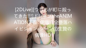 [2DLive][つじもが町に殺ってきた!!!]ドレイプtheANIMATION3 葦○伊織完全墮落ハイビジョン-シーン①生贄の偶像HD