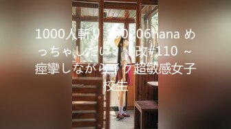 1000人斬り 150206hana めっちゃしたい！！改#110 ～痙攣しながらイク超敏感女子校生